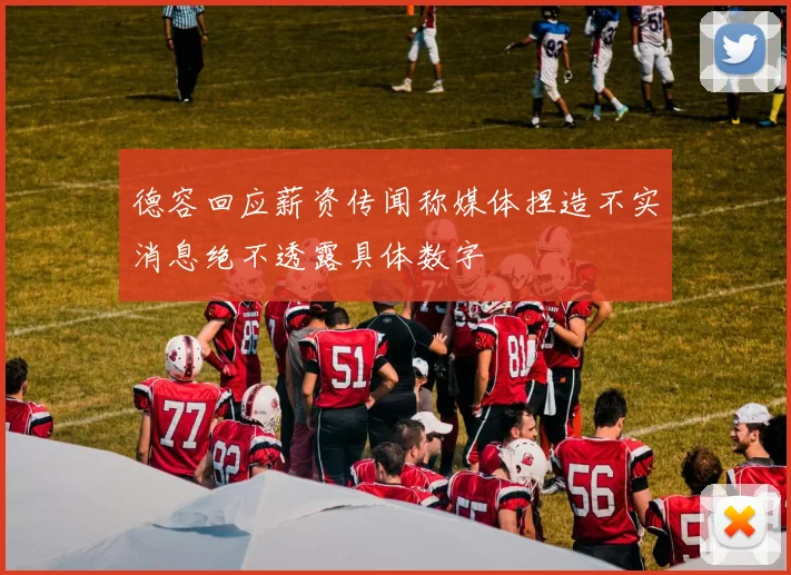 德容回应薪资传闻称媒体捏造不实消息绝不透露具体数字