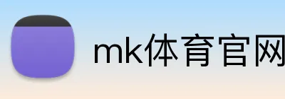 mk体育官网中国官方网 Logo